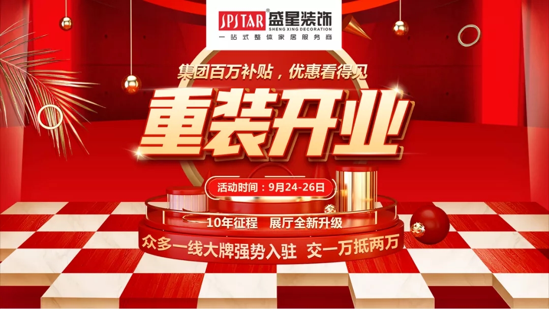 盛星裝飾重裝開業！媒體質量監督的樣板工程僅限60套，手慢無！